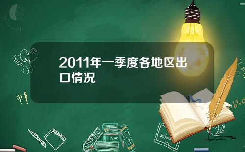 2011年一季度各地区出口情况