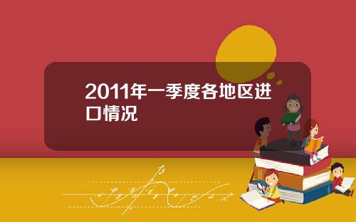 2011年一季度各地区进口情况