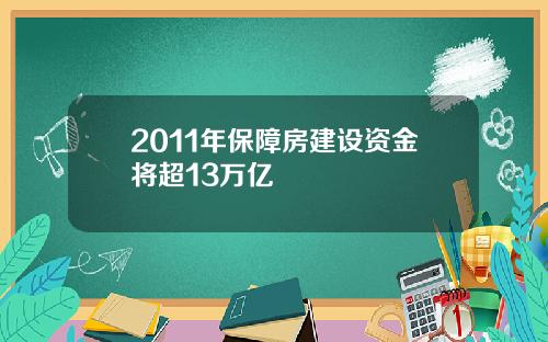 2011年保障房建设资金将超13万亿