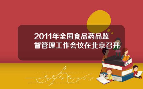 2011年全国食品药品监督管理工作会议在北京召开