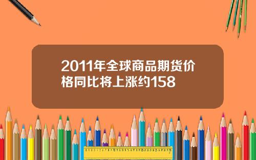 2011年全球商品期货价格同比将上涨约158