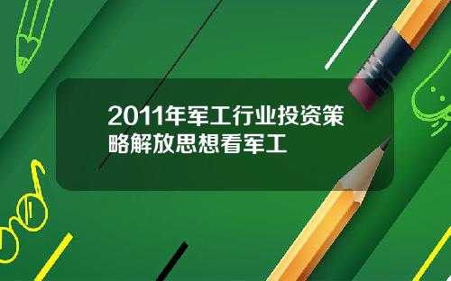 2011年军工行业投资策略解放思想看军工