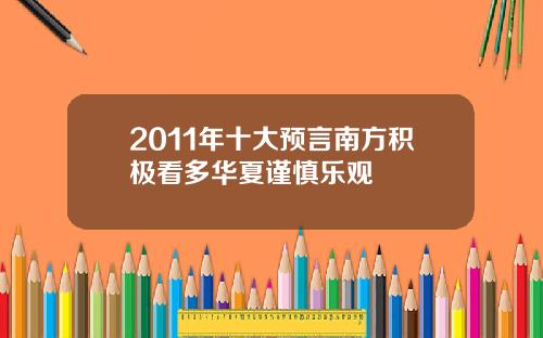 2011年十大预言南方积极看多华夏谨慎乐观