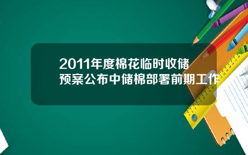 2011年度棉花临时收储预案公布中储棉部署前期工作