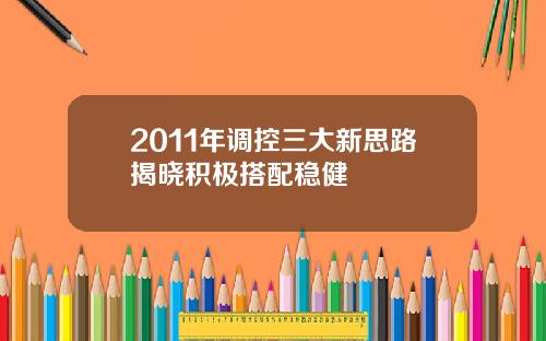 2011年调控三大新思路揭晓积极搭配稳健