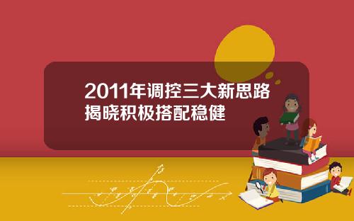 2011年调控三大新思路揭晓积极搭配稳健