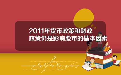 2011年货币政策和财政政策仍是影响股市的基本因素