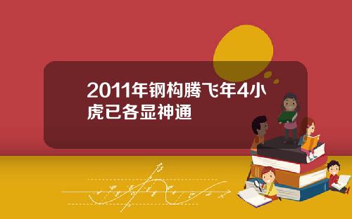 2011年钢构腾飞年4小虎已各显神通