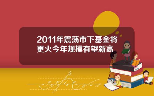 2011年震荡市下基金将更火今年规模有望新高