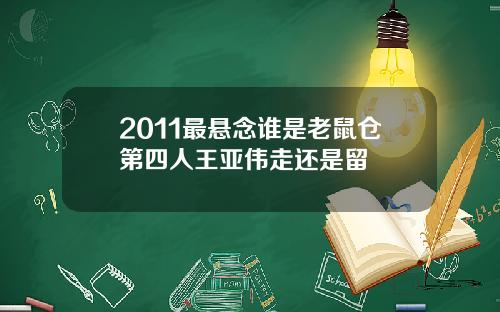 2011最悬念谁是老鼠仓第四人王亚伟走还是留