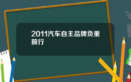 2011汽车自主品牌负重前行
