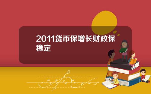 2011货币保增长财政保稳定