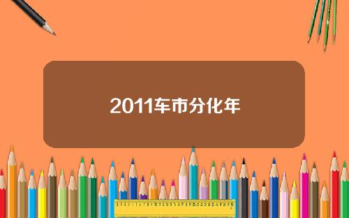 2011车市分化年