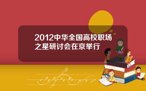 2012中华全国高校职场之星研讨会在京举行