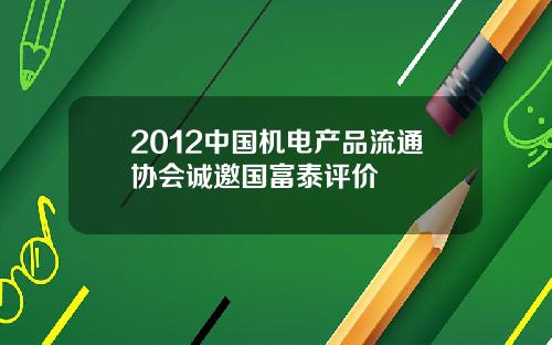 2012中国机电产品流通协会诚邀国富泰评价