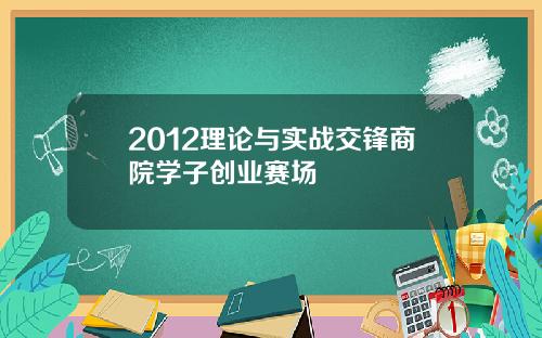 2012理论与实战交锋商院学子创业赛场