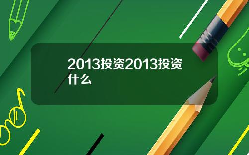 2013投资2013投资什么