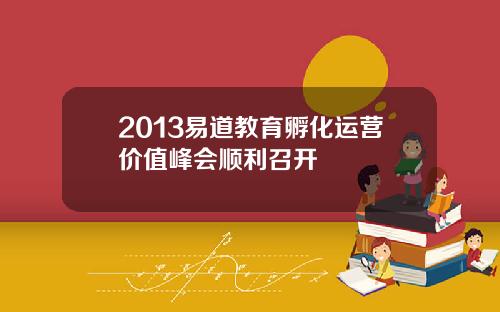 2013易道教育孵化运营价值峰会顺利召开