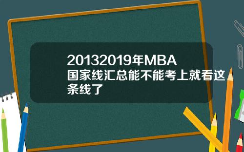 20132019年MBA国家线汇总能不能考上就看这条线了