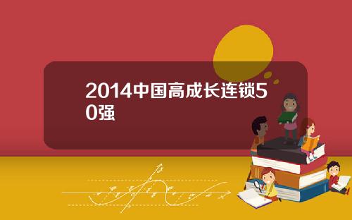 2014中国高成长连锁50强