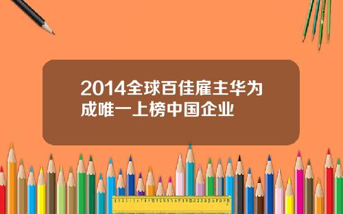 2014全球百佳雇主华为成唯一上榜中国企业