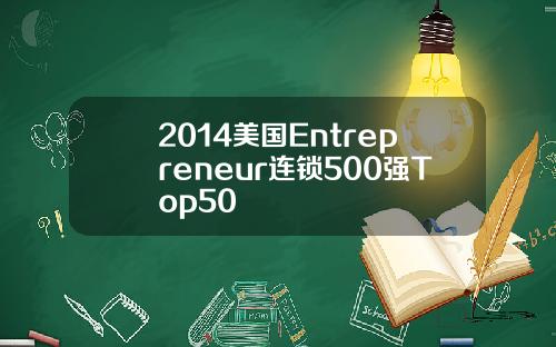 2014美国Entrepreneur连锁500强Top50