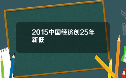 2015中国经济创25年新低