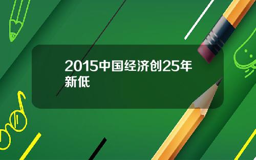 2015中国经济创25年新低