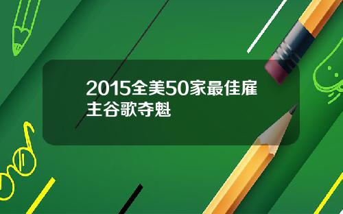 2015全美50家最佳雇主谷歌夺魁