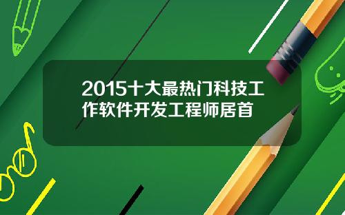 2015十大最热门科技工作软件开发工程师居首