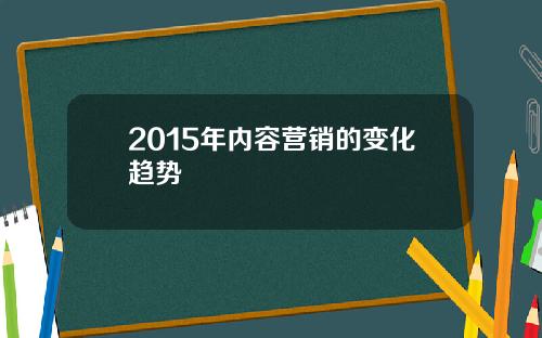 2015年内容营销的变化趋势