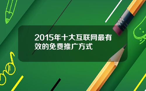 2015年十大互联网最有效的免费推广方式
