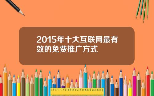 2015年十大互联网最有效的免费推广方式