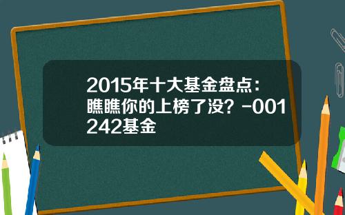 2015年十大基金盘点：瞧瞧你的上榜了没？-001242基金