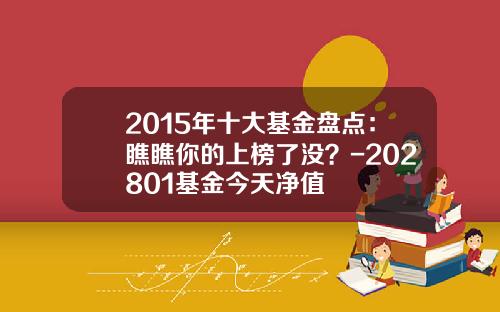 2015年十大基金盘点：瞧瞧你的上榜了没？-202801基金今天净值
