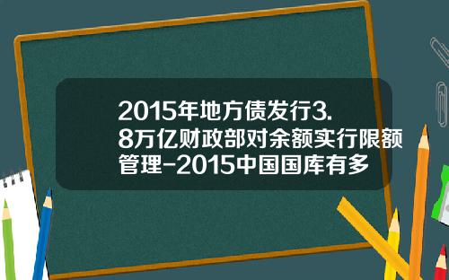 2015年地方债发行3.8万亿财政部对余额实行限额管理-2015中国国库有多少钱