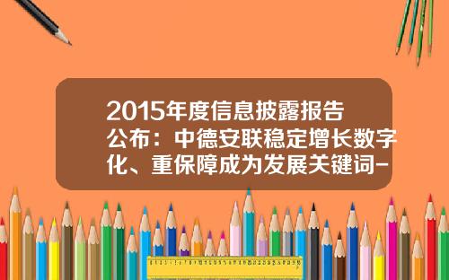 2015年度信息披露报告公布：中德安联稳定增长数字化、重保障成为发展关键词-中德安联青岛分公司