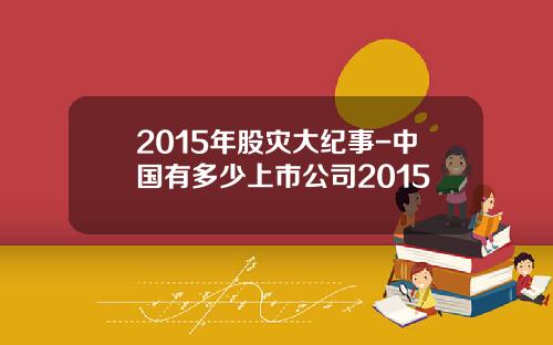 2015年股灾大纪事-中国有多少上市公司2015