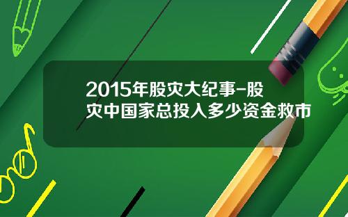2015年股灾大纪事-股灾中国家总投入多少资金救市
