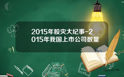 2015年股灾大纪事-2015年我国上市公司数量