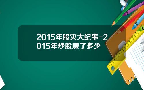 2015年股灾大纪事-2015年炒股赚了多少
