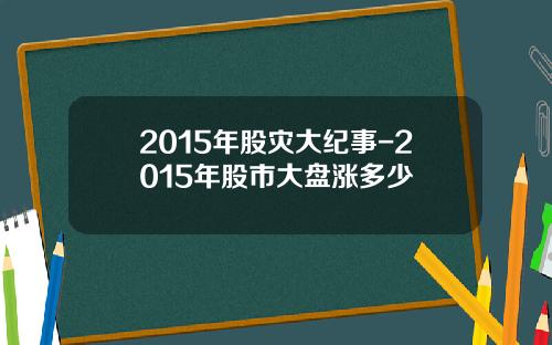 2015年股灾大纪事-2015年股市大盘涨多少