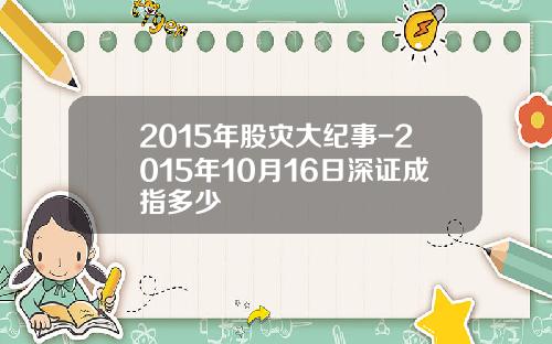 2015年股灾大纪事-2015年10月16日深证成指多少