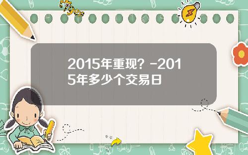 2015年重现？-2015年多少个交易日