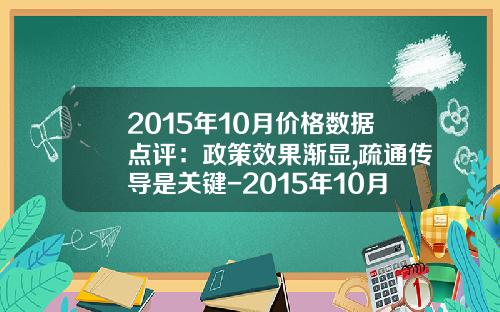 2015年10月价格数据点评：政策效果渐显,疏通传导是关键-2015年10月份cpi指数是多少