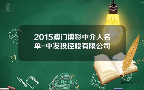2015澳门博彩中介人名单-中发投控股有限公司