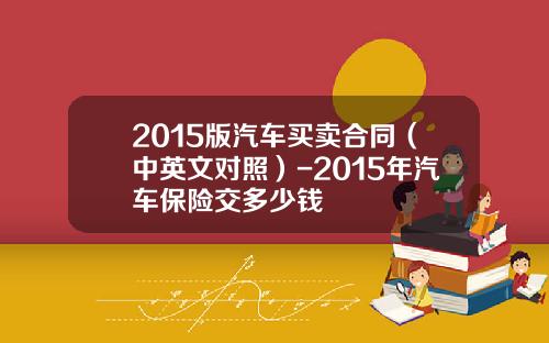2015版汽车买卖合同（中英文对照）-2015年汽车保险交多少钱