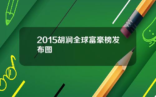 2015胡润全球富豪榜发布图