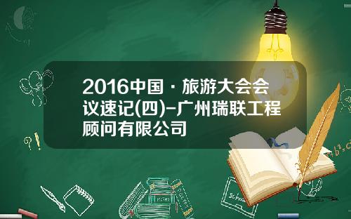 2016中国·旅游大会会议速记(四)-广州瑞联工程顾问有限公司