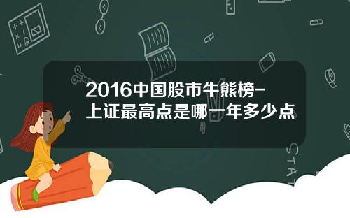 2016中国股市牛熊榜-上证最高点是哪一年多少点
